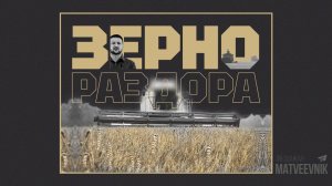 Зерно раздора