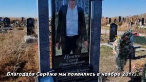 Артур и Вова Жмур проведали могилу Сергея Новика (Мопс Дядя Пёс)