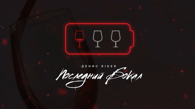 Денис RiDer - Последний бокал (ПРЕМЬЕРА) смотреть онлайн