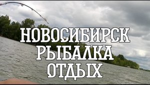 РЫБАЛКА С ТОВАРИЩЕМ В
НОВОСИБИРСКЕ / РЫБАЛКА НА
ЛОДКЕ В ОБИ