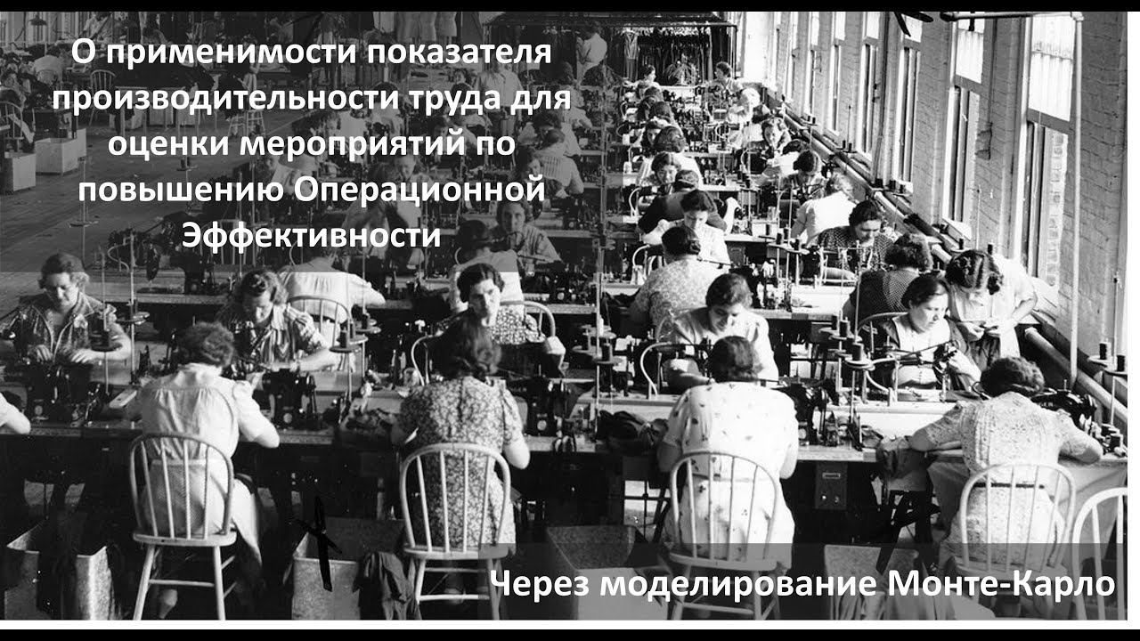 О применимости Производительности Труда для оценки мероприятий по Операционной Эффективности