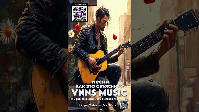 Как это объяснить (VNNS MUSIC © Виктор Николаенко и Стефания Николаенко)