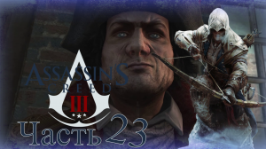 Assassin’s Creed III - Прохождение Часть 23 (Николас Бидл)