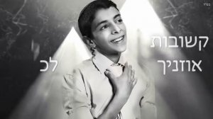 Изумительное пение! Узийя Цадок "Toda" עוזיה צדוק I תודה Uziya Tzadok Lyrics ENG\RUS\Espanol