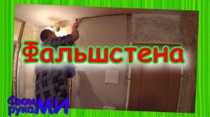 Фальшстена своими руками. Перегородка из гипсокартона.