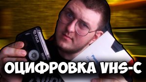 КАК ОЦИФРОВАТЬ VHS-C КАССЕТУ