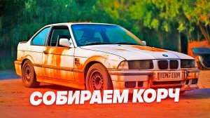 ДЕД СОБИРАЕТ BMW - MON BAZOU 1  СТРИМ  STREAM