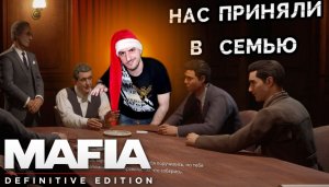 Лёха Стал Членом Семьи» Mafia Definitive edition: #2