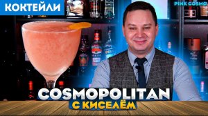 COSMOPOLITAN с киселём — авторский коктейль Pink Cosmo