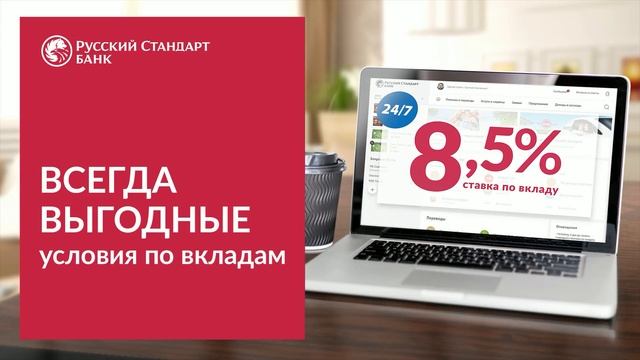 Банк Русский Стандарт. Вклады