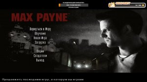 Играю в Max Payne