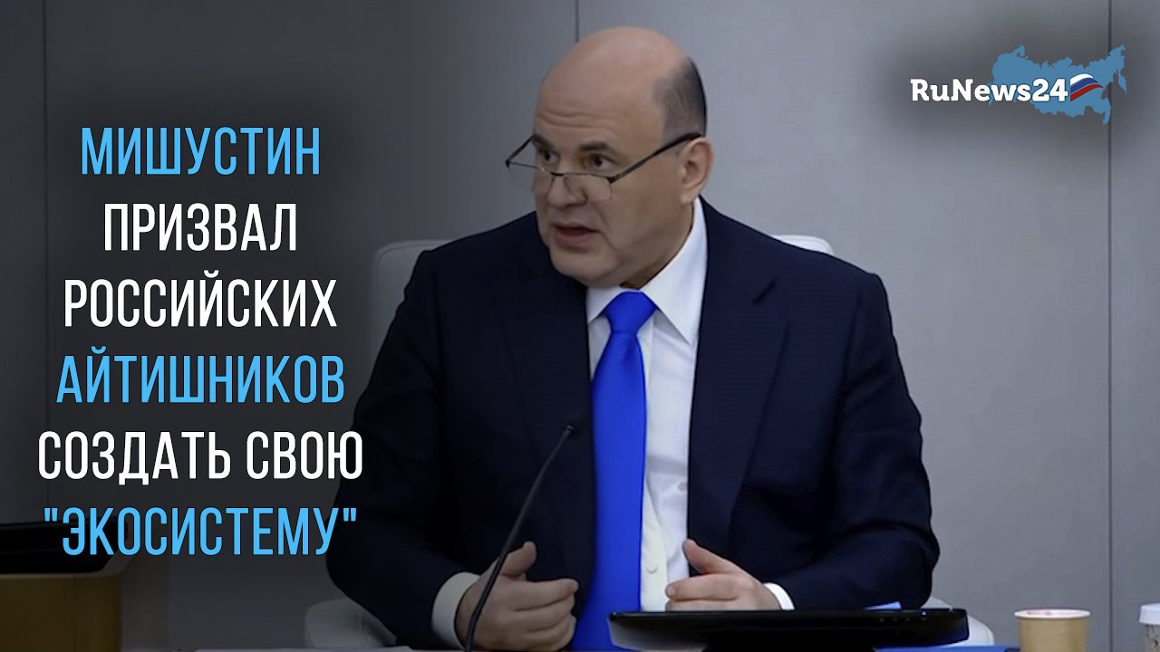 Мишустин призвал российских айтишников создать свою 