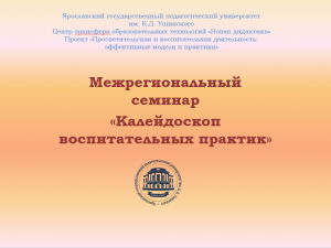 Очный семинар "Калейдоскоп воспитательных практик"