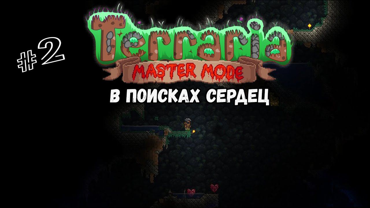 В поисках сердец | Terraria(MasterMode) | Призыватель #2