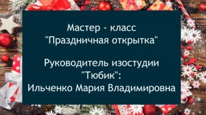 "Праздничнвя открытка"МК М.В.Ильченко, ДДК им. Д.Н.Пичугина.Новосибирск, 2023.