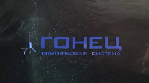 Спутниковая система _Гонец_