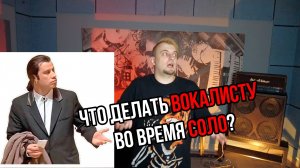 Что делать вокалисту во время соло