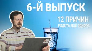 12 ПРИЧИН РОДИТЬ ЕЩЕ ОДНОГО | 6-Й ВЫПУСК | БФ «ОТКРЫТЫЕ СЕРДЦА»| ЗАЩИТА ЖИЗНИ И СЕМЬИ