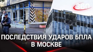 Последствия налета дронов на Москву устранили. За атакой может стоять украинская разведка