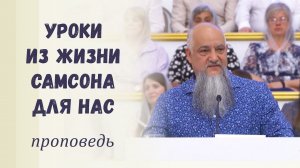 Уроки из жизни Самсона для нас / Проповедь и свидетельство о Духе Святом