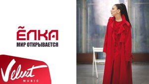 Ёлка - Мир открывается