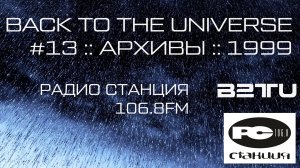 СТАНЦИЯ 106.8FM :: #13 :: BACK TO THE UNIVERSE :: ARCHIVES :: 1999