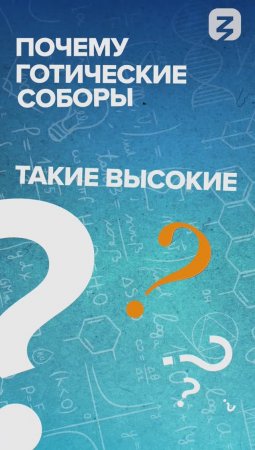 Почему готические соборы такие высокие?