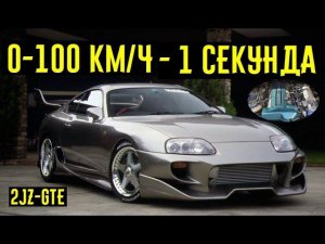 С 0 до 100 км/ч за 1 СЕКУНДУ!!! Доказательство прочности 2JZ-GTE.