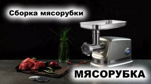 СБОРКА МЯСОРУБКИ