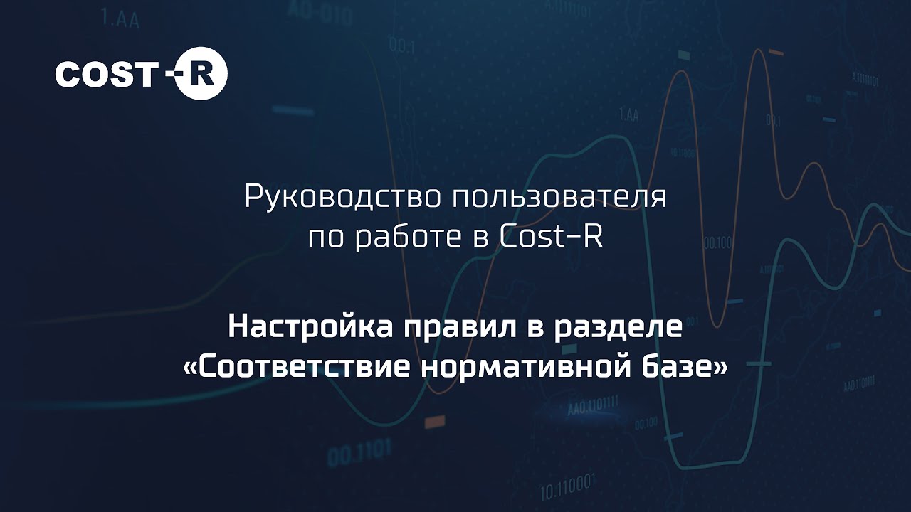 Руководство пользователя COST-R. Часть 4: Настройка правил в разделе "Соответствие нормативной базе"