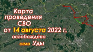 с.УДЫ (Харьковская обл.)-освобождён ! (Брифинг МО РФ; КАРТА) 14 авг 2022 г.