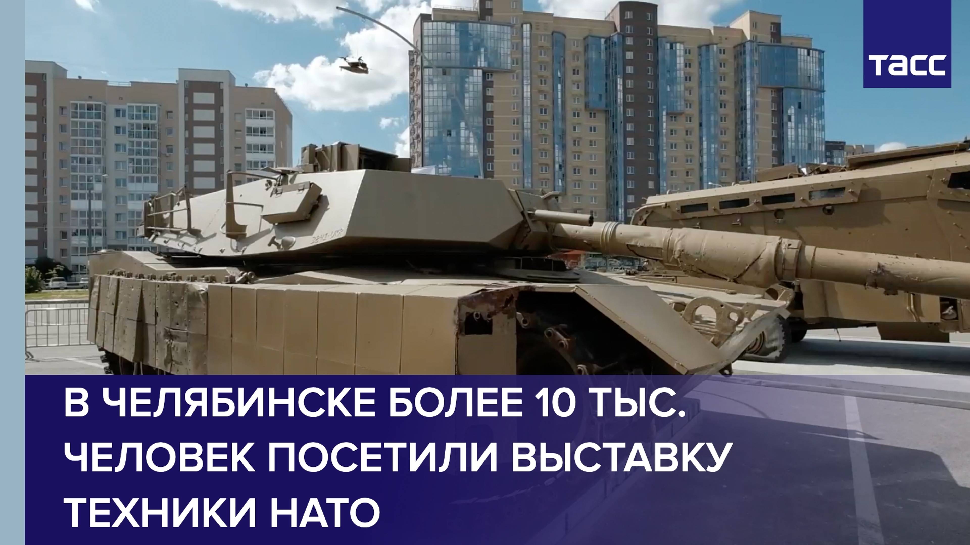 В Челябинске более 10 тыс. человек посетили выставку техники НАТО.