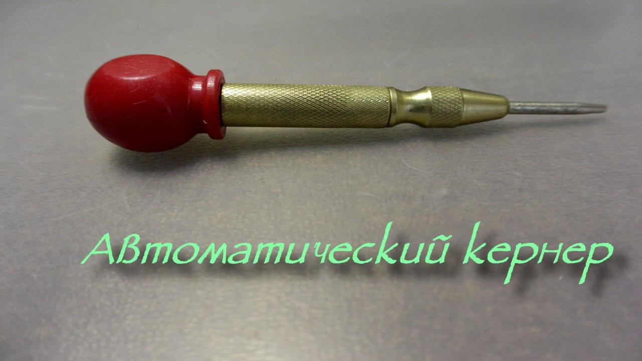 Автоматический кернер с Алиэкспресс. Смотрим как устроен.