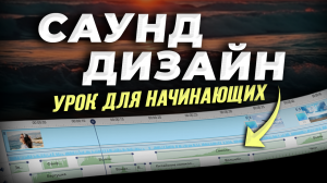 Основы Cаунд Дизайна: Как Улучшить Звук в ЛЮБОМ Видео за 5 Минут [СЕКРЕТНЫЙ СПОСОБ]