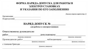 Что указывается в строке "подразделение" при заполнении лицевой стороны наряда допуска?