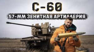 Пушка C-60| Стреляем в танк осколочными снарядами 57мм