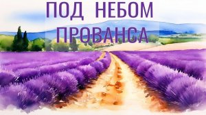 💜 Под небом Прованса 💜