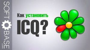 Как установить ICQ?