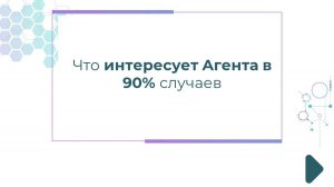 Что интересует Агента в 90% случаях