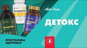 ДЕТОКС | Программа здоровья