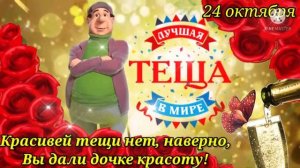 Любимой Тёще от Зятя! С Днём Тёщи! Прикольное Шуточное  Поздравление С Днём Тещи! 24 Октября!