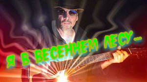 Я в весеннем лесу... (кавер)