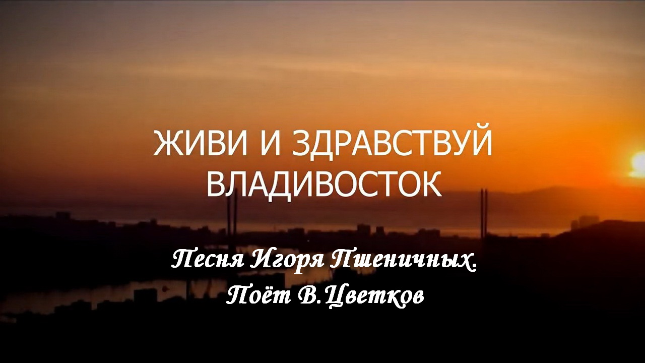 Живи и здравствуй, Владивосток!