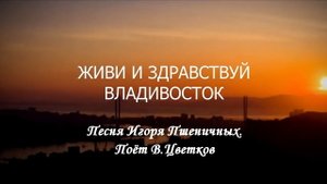 Живи и здравствуй, Владивосток!