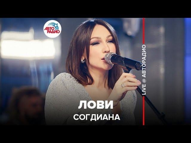 ️ Согдиана - Лови (LIVE @ Авторадио)