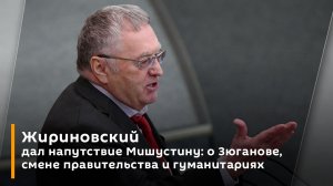 Жириновский дал напутствие Мишустину: о Зюганове, смене правительства и гуманитариях