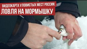 Ловля на мормышку \ Видеокарта уловистых мест России.