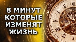 Настрой на День для ежедневного прослушивания (ВСЕГО 8 МИНУТ)