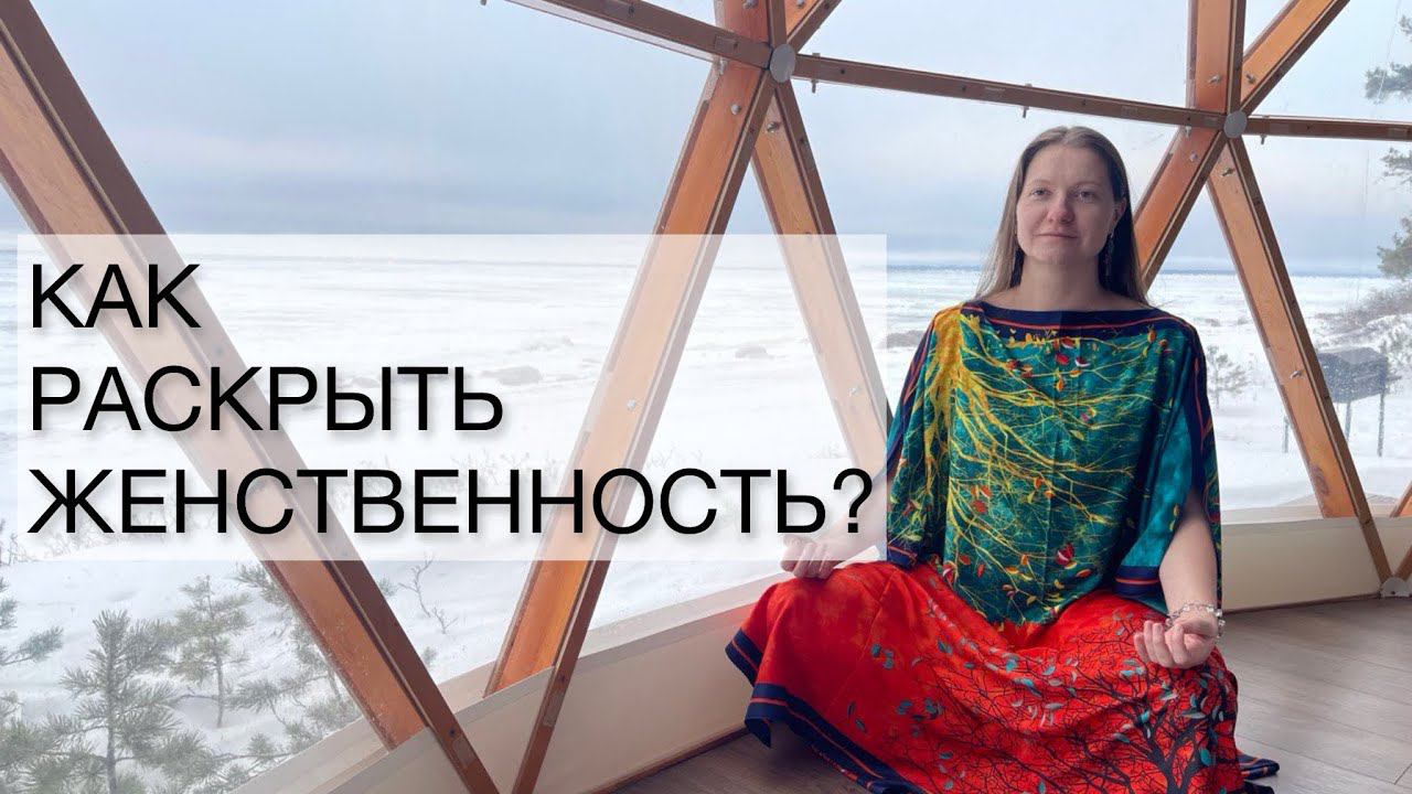 Как раскрыть женственность?