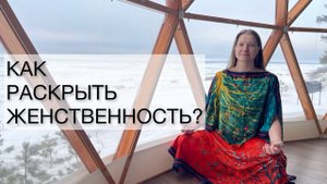 Как раскрыть женственность?